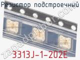 Резистор подстроечный 3313J-1-202E фотография 2.