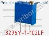 Резистор подстроечный 3296Y-1-102LF фотография 2.
