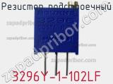 Резистор подстроечный 3296Y-1-102LF фотография 3.
