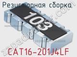 Резисторная сборка  CAT16-201J4LF фотография 2.