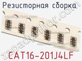 Резисторная сборка  CAT16-201J4LF фотография 3.