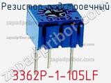 Резистор подстроечный 3362P-1-105LF фотография 2.