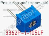 Резистор подстроечный 3362P-1-105LF фотография 3.
