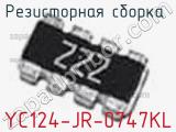 Резисторная сборка  YC124-JR-0747KL фотография 2.
