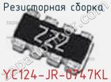 Резисторная сборка  YC124-JR-0747KL фотография 3.