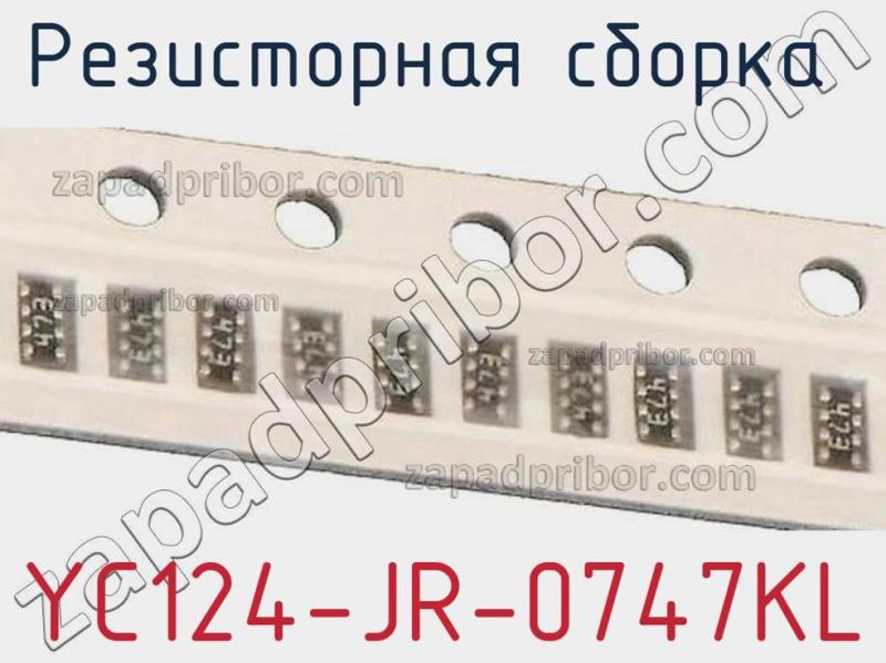 Резисторная сборка  YC124-JR-0747KL фотография 1.