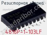 Резисторная сборка  4816P-1-103LF фотография 3.