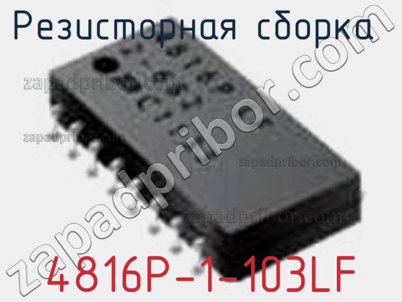Резисторная сборка  4816P-1-103LF фотография 1.