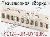 YC124-JR-07100KL
