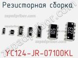 Резисторная сборка  YC124-JR-07100KL фотография 2.