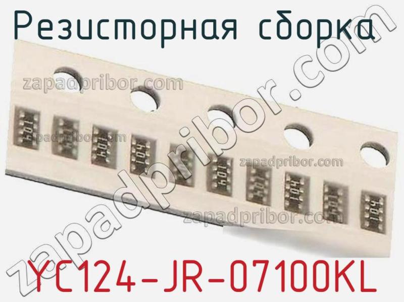 Резисторная сборка  YC124-JR-07100KL фотография 1.