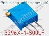 Резистор подстроечный 3296X-1-500LF фотография 2.