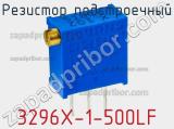 Резистор подстроечный 3296X-1-500LF фотография 3.