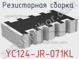 Резисторная сборка  YC124-JR-071KL фотография 2.