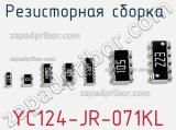 Резисторная сборка  YC124-JR-071KL фотография 3.