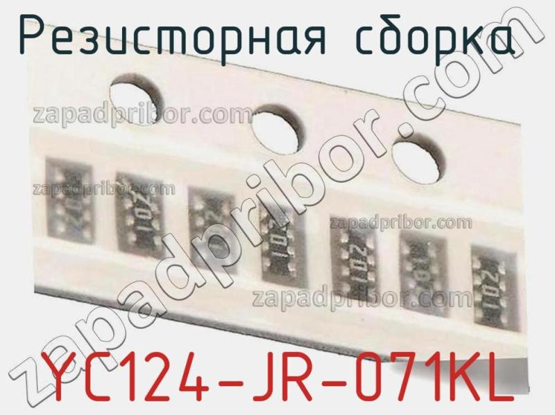 Резисторная сборка  YC124-JR-071KL фотография 1.