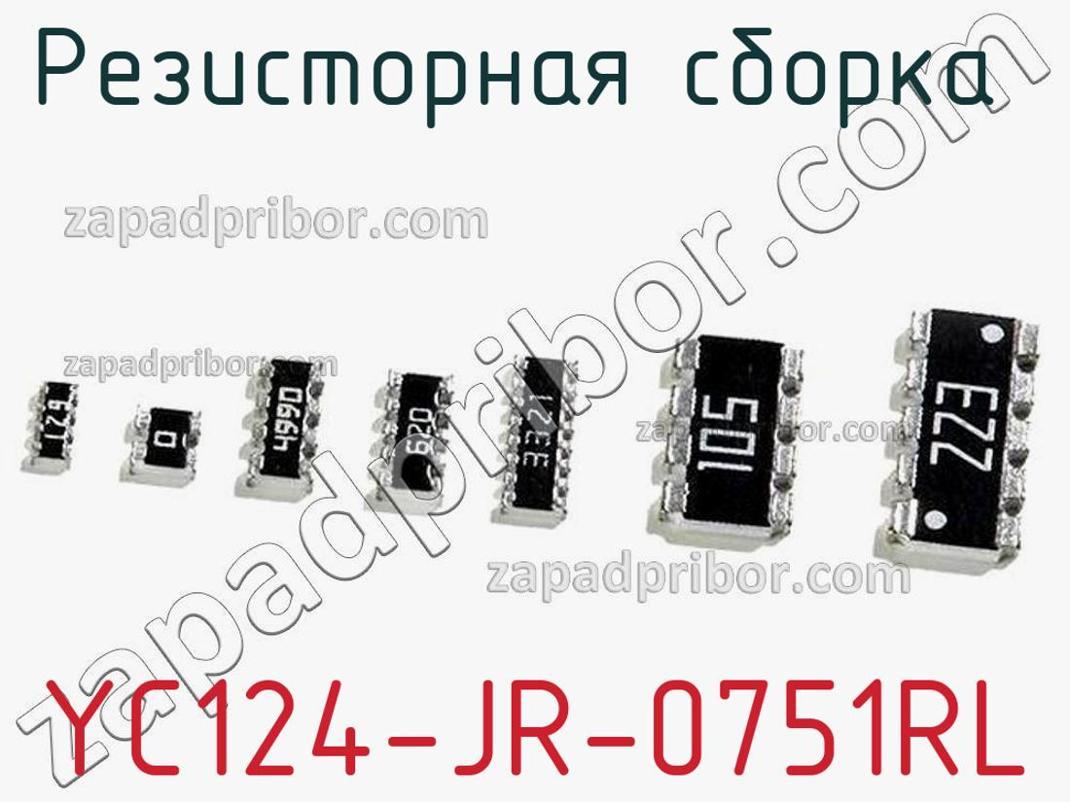 YC124-JR-0751RL - Резисторная сборка - фотография. Увеличить. YC124-JR-0751RL - Резисторная сборка - фотография.