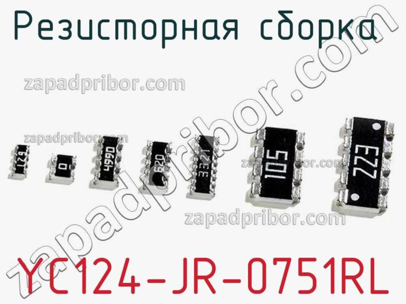 Резисторная сборка  YC124-JR-0751RL фотография 1.