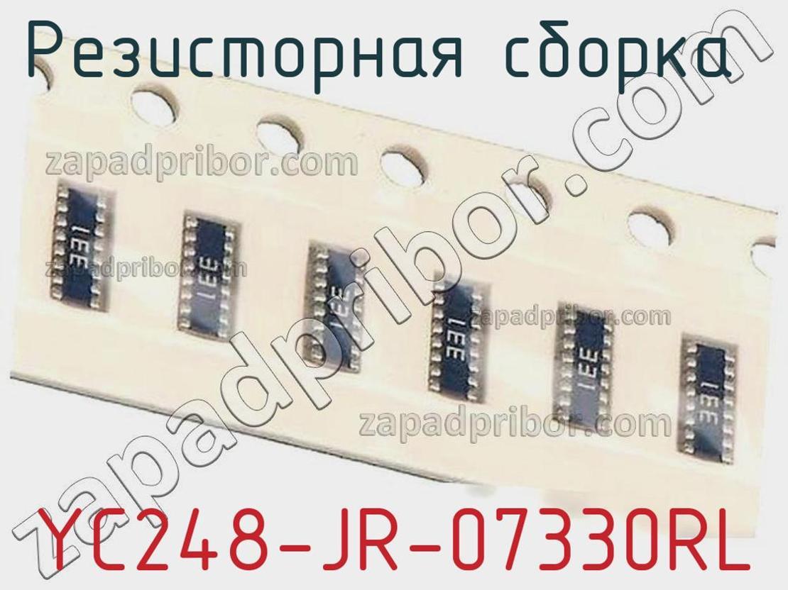 YC248-JR-07330RL - Резисторная сборка - фотография. Увеличить. YC248-JR-07330RL - Резисторная сборка - фотография.