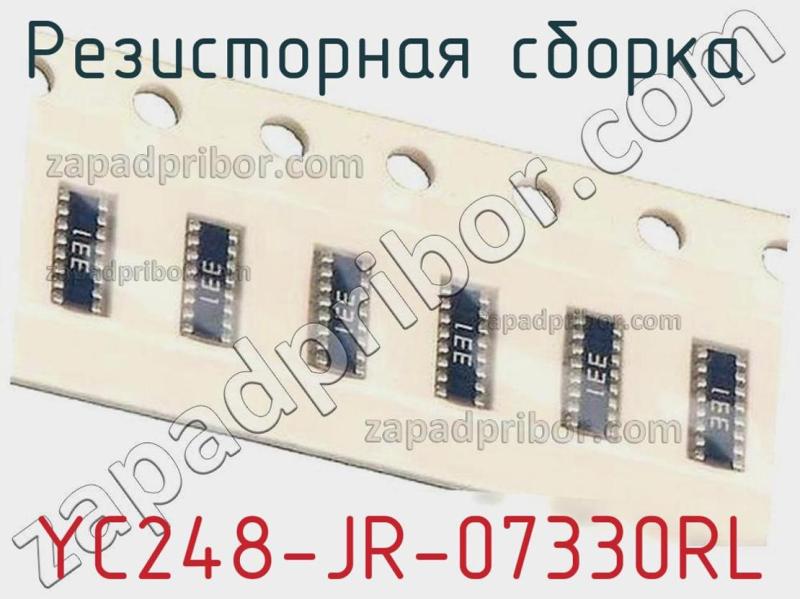 Резисторная сборка  YC248-JR-07330RL фотография.