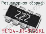 Резисторная сборка  YC124-JR-0722KL фотография 2.