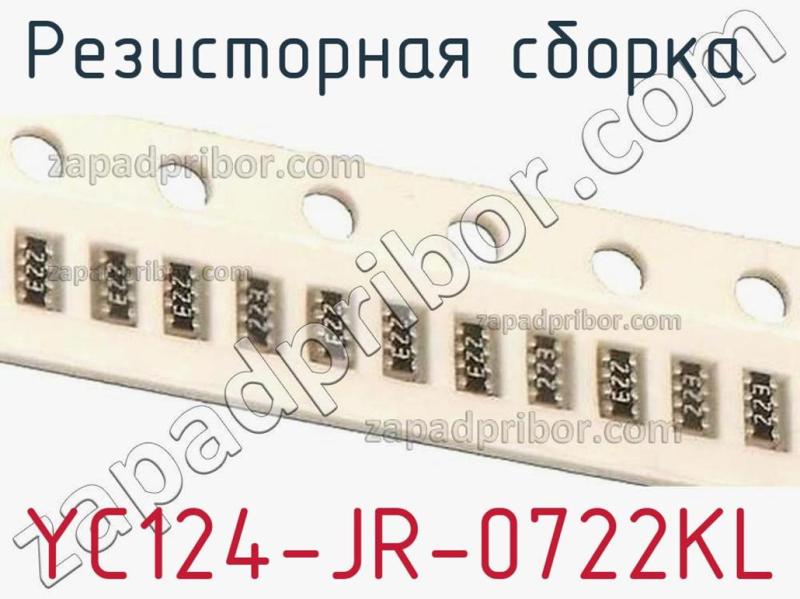 Резисторная сборка  YC124-JR-0722KL фотография 1.