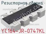 Резисторная сборка  YC164-JR-0747KL фотография 2.