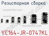 Резисторная сборка  YC164-JR-0747KL фотография 3.