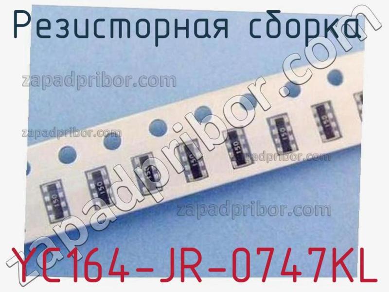 Резисторная сборка  YC164-JR-0747KL фотография 1.