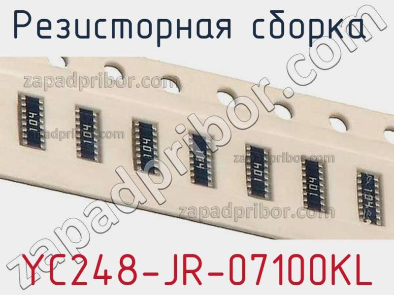 Резисторная сборка  YC248-JR-07100KL фотография.
