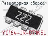 Резисторная сборка  YC164-JR-071K5L фотография 2.