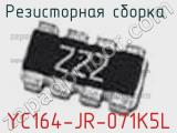 Резисторная сборка  YC164-JR-071K5L фотография 3.