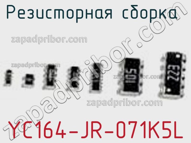 Резисторная сборка  YC164-JR-071K5L фотография 1.