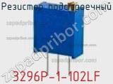 Резистор подстроечный 3296P-1-102LF фотография 2.