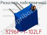 Резистор подстроечный 3296P-1-102LF фотография 3.