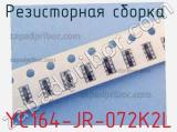 Резисторная сборка  YC164-JR-072K2L фотография 2.