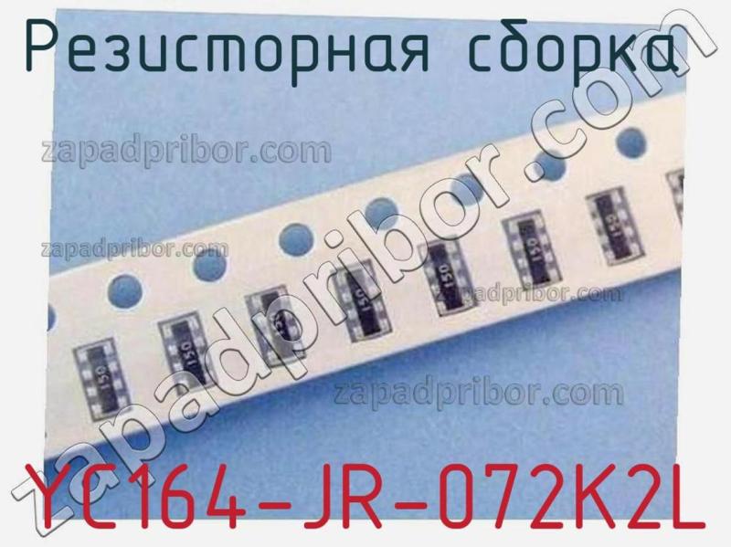Резисторная сборка  YC164-JR-072K2L фотография 1.