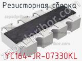 Резисторная сборка  YC164-JR-07330KL фотография 2.