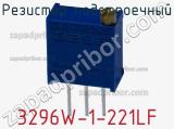 Резистор подстроечный 3296W-1-221LF фотография 2.