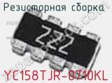 Резисторная сборка  YC158TJR-0710KL фотография 2.