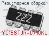 Резисторная сборка  YC158TJR-0710KL фотография 3.
