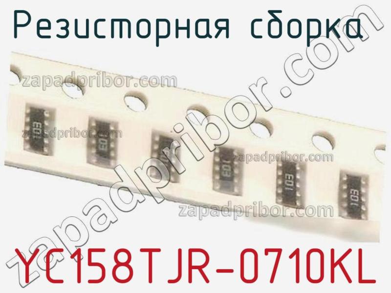 Резисторная сборка  YC158TJR-0710KL фотография 1.