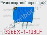 Резистор подстроечный 3266X-1-103LF