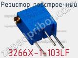 Резистор подстроечный 3266X-1-103LF фотография 2.