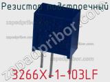 Резистор подстроечный 3266X-1-103LF фотография 3.