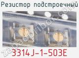 Резистор подстроечный 3314J-1-503E фотография 2.