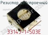 Резистор подстроечный 3314J-1-503E фотография 3.