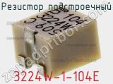 Резистор подстроечный 3224W-1-104E фотография 2.