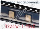 Резистор подстроечный 3224W-1-104E фотография 3.
