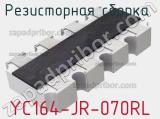 Резисторная сборка  YC164-JR-070RL фотография 2.